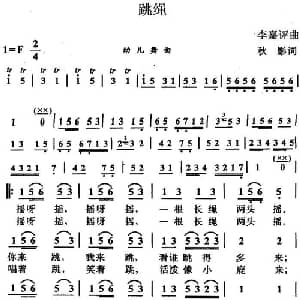 跳绳_儿歌乐谱_词曲:秋影 李嘉评