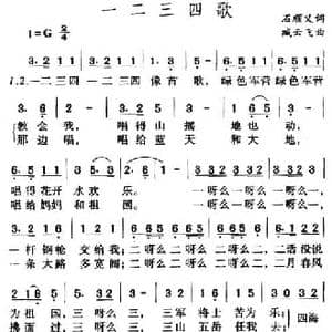 一二三四歌_民歌简谱_词曲:石顺义 臧云飞