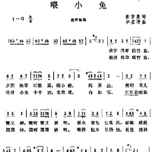 喂小兔_儿歌乐谱_词曲:崔吉熹 李嘉评