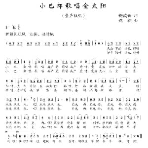 小巴郎歌唱金太阳_儿歌乐谱_词曲:谢鸿云 赵翔