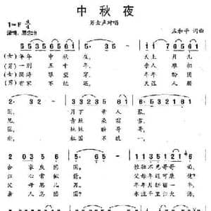 中秋夜_民歌简谱_词曲:孟和平 孟和平