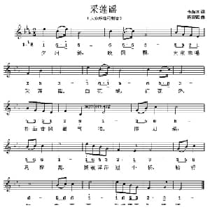 采莲谣_儿歌乐谱_词曲:韦瀚章 陈田鹤