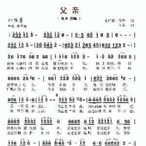 父亲_歌谱投稿_词曲:毛岸青 邵华 向东