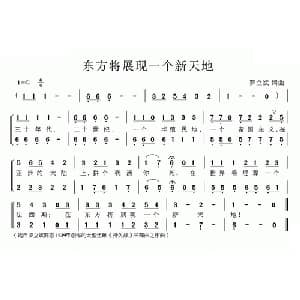 东方将展现一个新天地_合唱歌谱_词曲:罗立斌 罗立斌