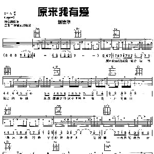 原来我有爱 吉他谱 刘德