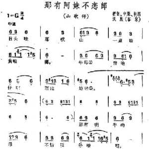 那有阿妹不恋郎_民歌简谱