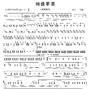 笛子谱 | 杨楼翠霭 何山 何山