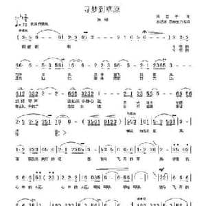 寻梦到草原_民歌简谱_词曲:周志平 孙思源 恩赫宝力高