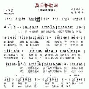 莫日格勒河_歌谱投稿_词曲:东方明亮 邰景坤