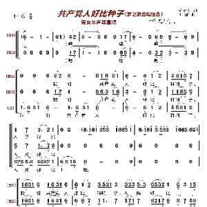 共产党人好比种子〔梦之旅合唱组合〕_歌谱投稿_词曲:毛泽东 王酩