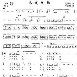 长城放歌_民歌简谱_词曲:吴善翎 李延忠
