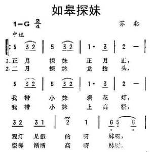 如皋探妹_民歌简谱