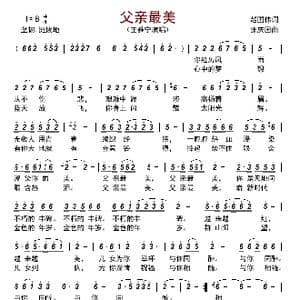 父亲最美_歌曲简谱_词曲:赵国伟 张庆国