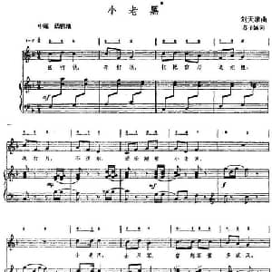小老黑_儿歌乐谱_词曲:苏子涵 刘天浪