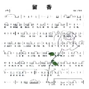 留香_通俗唱法乐谱_词曲:严艺丹 严艺丹