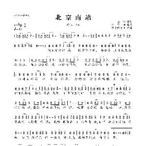 北京南站_歌曲简谱_词曲:师立宅 李悠扬