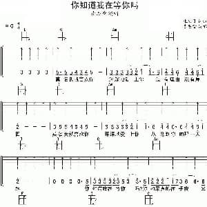 你知道我在等你吗 吉他谱 张洪量 张洪量 张洪量曲 李明堂