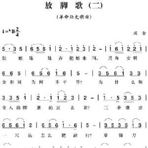 赣南闽西红色歌曲_放脚歌_民歌简谱_词曲: 瑞金民歌