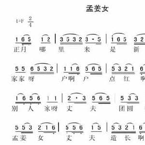 孟姜女_民歌简谱