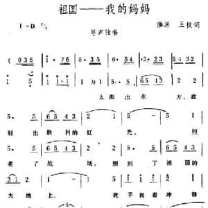 祖国――我的妈妈_民歌简谱_词曲:洪源 王权 生茂