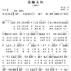 追随太阳_合唱歌谱_词曲:慕天放 郁洲萍