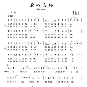 爱心飞扬_通俗唱法乐谱_词曲:李勇 周刚