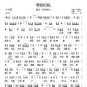 等你归航_歌谱投稿_词曲:九澧阳歌 一只舟