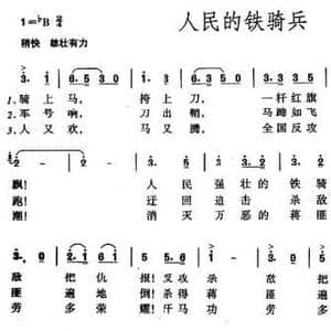 人民的铁骑兵_民歌简谱_词曲:果刚 彦克