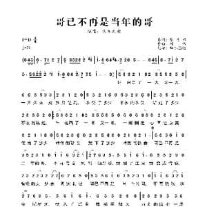 哥已不再是当年的哥_歌曲简谱_词曲:张灵茹 陈伟