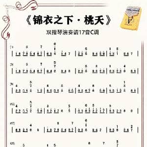 锦衣之下 桃夭_歌谱投稿_词曲: 林海