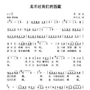 美不过我们的西藏_民歌简谱_词曲:瞿琮 和文光