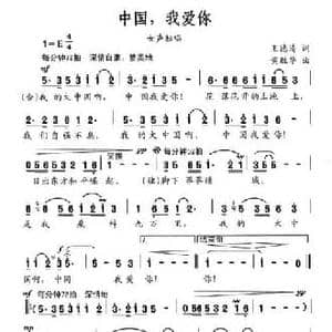 中国,我爱你_民歌简谱_词曲:王德清 黄胜华
