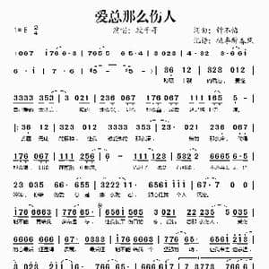 爱总那么伤人_歌谱投稿_词曲:钟不悔 钟不悔