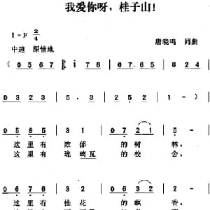 我爱你呀,桂子山_合唱歌谱_词曲:唐晓鸣 唐晓鸣