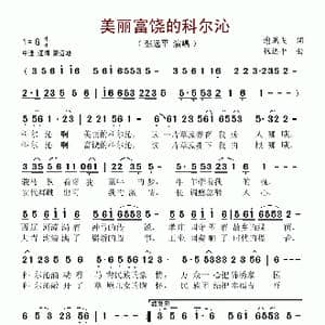 美丽富饶的科尔沁_歌谱投稿_词曲:谢鹏飞 张远平