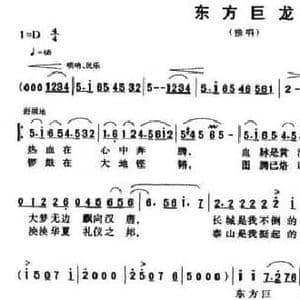 东方巨龙_民歌简谱_词曲:汤松波 唐力