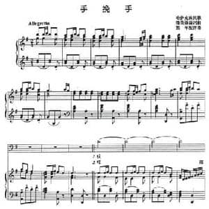 手挽手_民歌简谱_词曲: 潘英峰编词曲 陈平配伴奏