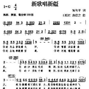 新歌唱新疆_民歌简谱_词曲:梁和平 王顺红 唐信之