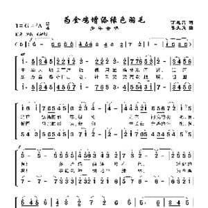 为金鸡增添绿色羽毛_歌谱投稿_词曲:丁恩昌 陈大荧