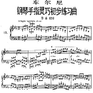 车尔尼 钢琴手指灵巧初步练习曲 之12 钢琴谱