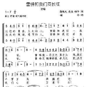 雷锋和我们同长征_合唱歌谱_词曲:邬根元 颂今