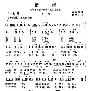 情缘_通俗唱法乐谱_词曲:秦庚云 楚兴元
