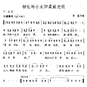 初生的小太阳美丽光明_儿歌乐谱_词曲:竽笙 竽笙