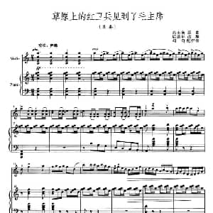 小提琴谱 | 草原上的红卫兵见到毛主席 齐奏 钢琴伴奏