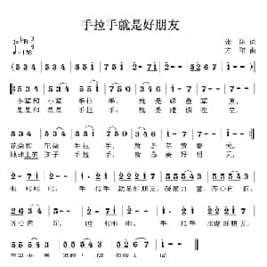 手拉手就是好朋友_儿歌乐谱_词曲:张冰 方翔