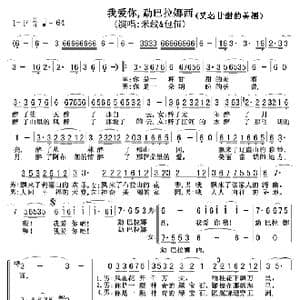 我爱你勐巴拉娜西_歌谱投稿_词曲:不祥 不祥