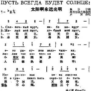 太阳啊永远光明 前苏联 _外国歌谱_词曲:奥沙宁作词 卢双译配 奥斯特洛夫斯基
