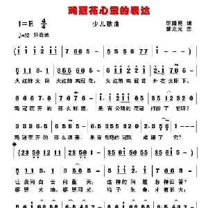 鸡冠花心意的表达_儿歌乐谱_词曲:毕健民 郭克光