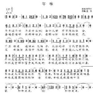 年味_民歌简谱_词曲:叶方义 王立