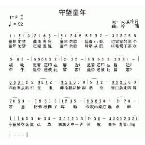 守望童年_通俗唱法乐谱_词曲:大漠冷月 冷滴